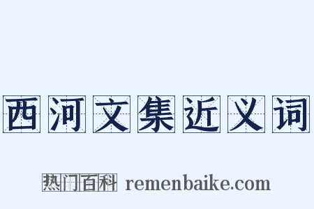 西河文集近义词是什么意思的图片